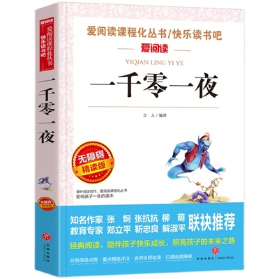 一千零一夜正版书籍四五年级必读课外书上册儿童故事书小学生课外阅读书籍完整版全集原版快乐读书吧天地出版社阿拉伯民间故事5三