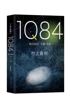 【官方直营】正版图书 1Q84 BOOK 2(7月-9月)  村上春树 施小玮译 村上春树的书春上村树小说 挪威森林且听风吟 外国文学畅销书