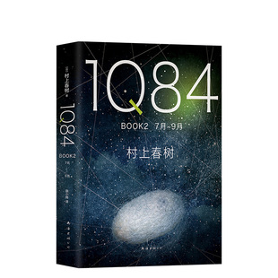【官方直营】正版图书 1Q84 BOOK 2(7月-9月) 村上春树 施小玮译 村上春树的书春上村树小说 挪威森林且听风吟 外国文学畅销书