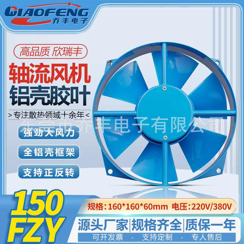 欣瑞丰 150FZY2-D/7-D小型轴流风机220/380v机柜电焊机柜散热风扇