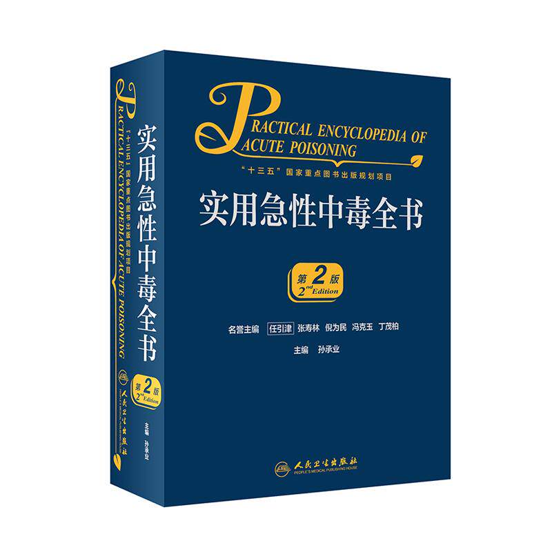 实用急性中毒全书 第2版二版孙承业中毒概念毒理学基本理论急性中毒常见临床表现诊断检查方法治疗方法技术原则书籍人民卫生出版社