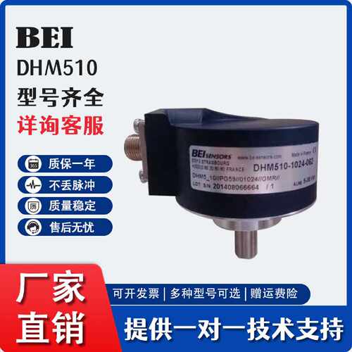 议价BEI艾迪克编码器DHM510-1024-062法国Bei编码器