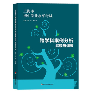 跨学科案例分析解读与训练 上海市初中学业水平考试 地理生命科学 思维导图18张 华东师范大学出版社 上海中考跨学科案例分析