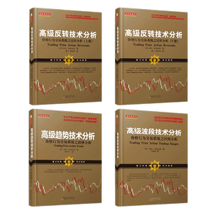 价格行为套装高级反转技术分析(上下)+高级波段技术分析+高级趋势技术分析 舵手经典 阿尔布鲁克斯著操盘手交易股票投资理财书籍