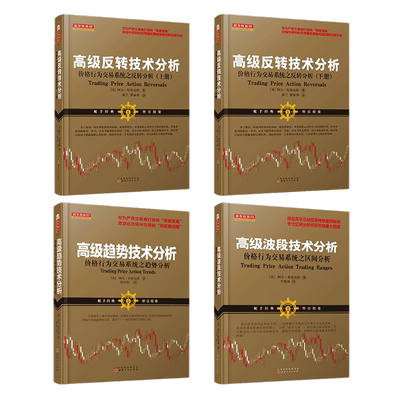 价格行为套装高级反转技术分析（上下）+高级波段技术分析+高级趋势技术分析 舵手经典 阿尔布鲁克斯著操盘手交易股票投资理财书籍