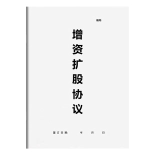 2026新股东增资扩股协议书通用规范股份公司内部溢价增加股东合同