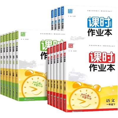 课时作业本2024秋新版小学同步练习册一年级上册二上三四五六年级下册语文数学英语江苏专用人教版译林版江苏版必刷题册天天练