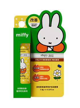 润培米菲联名款唇膏保湿补水