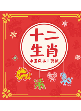 杰利十二生肖剪纸儿童手工中国风2026马年传统图案线稿幼儿园材料包diy工具12生肖大红纸春节专用新款窗花纸