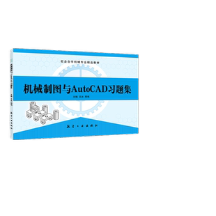 机械制图与AutoCAD习题集王冰 自学标准件与常用件画图练习册 机械制图练习题 航空工业出版社【不含答案】