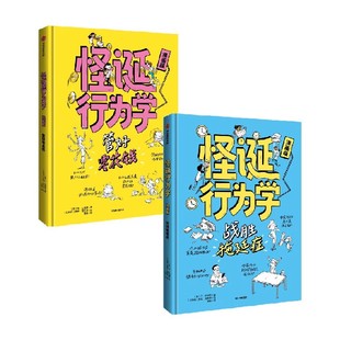 漫画版怪诞行为学全2册 管好零花钱 战胜拖延症 6-9岁 丹·艾瑞里著 科普 怪诞行为学漫画版 揭露行为真相 帮孩子更理性地做出决策