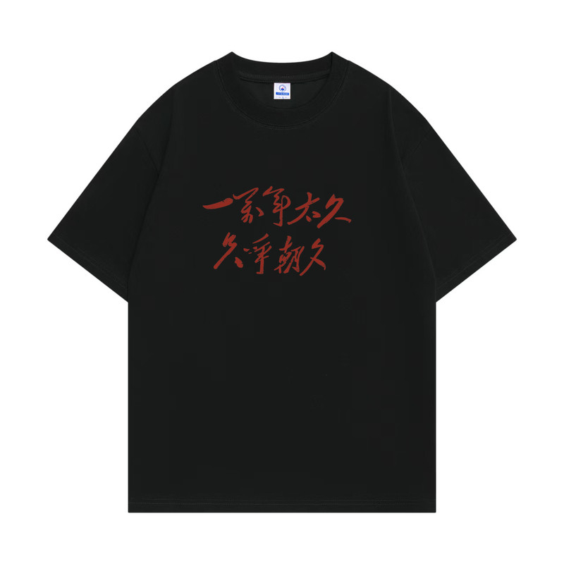 国潮复古一万年太久只争朝夕八十年代怀旧文化衫短袖趣味文字T恤