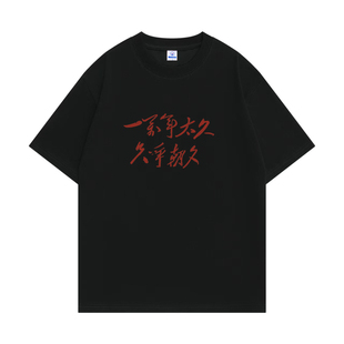 国潮复古一万年太久只争朝夕八十年代怀旧文化衫短袖趣味文字T恤