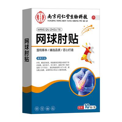同仁堂网球肘克星专用非药跌打损伤贴膏肌肉拉伤酸痛膏药贴固定贴