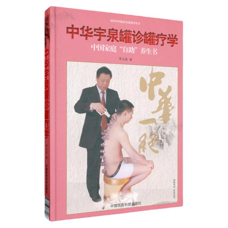 正版书籍 中华宇泉罐诊罐疗学 李玉泉 中医针灸学基础 真空拔罐 刮痧拔罐使用书籍 治疗 中庭自助养生书 火龙罐书籍