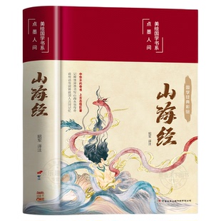 精装硬壳】山海经原著正版全本全集无删减初中彩绘版文言文全译白话文版图解山海经全解成人珍藏版全18卷观山海异兽录青少年版
