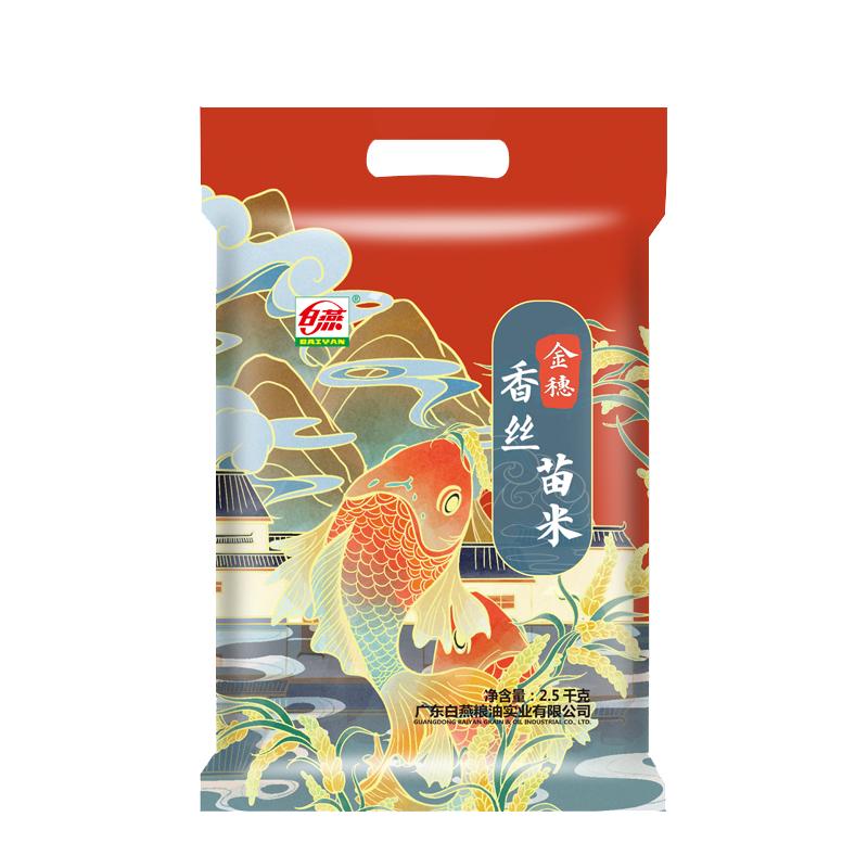 白燕金穗香丝苗米2.5kg5kg
