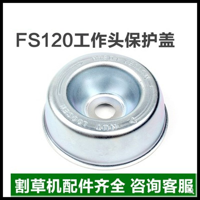 斯蒂尔FS120/200/230/250配件割草机工作头保护盖齿轮箱保护盖