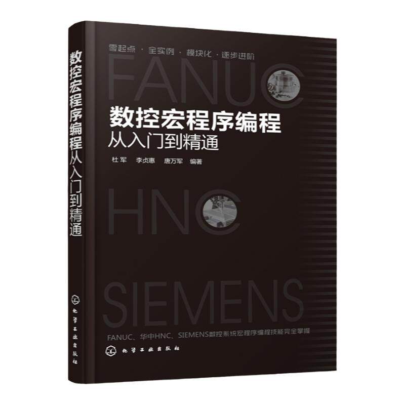 数控宏程序编程从入门到精通 本书内容详尽知识讲解由浅入深循序渐进便于理解程序实例典型丰富可操作性强模块化编写适合读者自学