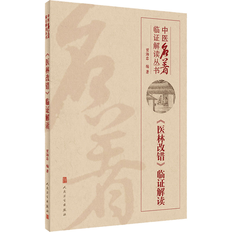 医林改错临证解读 人卫贾海忠中医名著医贯脾胃论伤寒论张仲景正版金匮要略中医基础理论诊断学黄帝内经人民卫生出版社中医类书籍