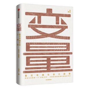 【罗振宇跨年演讲推荐】变量 看见中国社会小趋势何帆著变量4作者罗辑思维重磅推荐 变量何帆新书 时间的朋友跨年演讲推荐 中信
