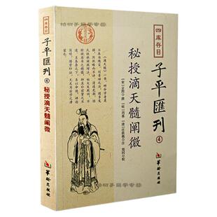 秘授滴天髓阐微 [清]任铁樵注古代四柱八字命理学专著阴阳五行生克制化原理命局旺衰强弱分析捉用神喜忌核心技法传统术数文化典籍