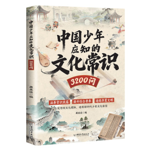 中国少年应知的文化常识3200问正版书籍课内外延伸阅读核心考点一本通中华文化常识一问一答知识点归纳总结中小学生文化百科漫画书
