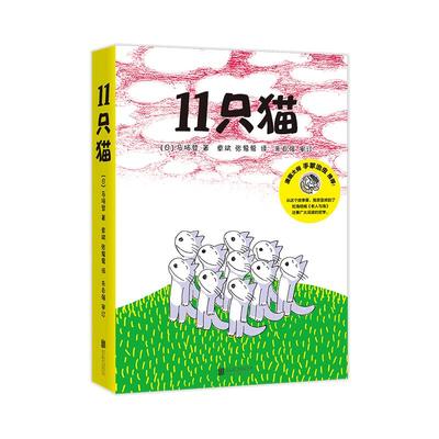 当当网正版童书 11只猫 系列 绘本 全套 6册  生活习惯 社交培养 品格培养 成长故事 情商 知识 思考 大奖 幼小衔接 爱心树