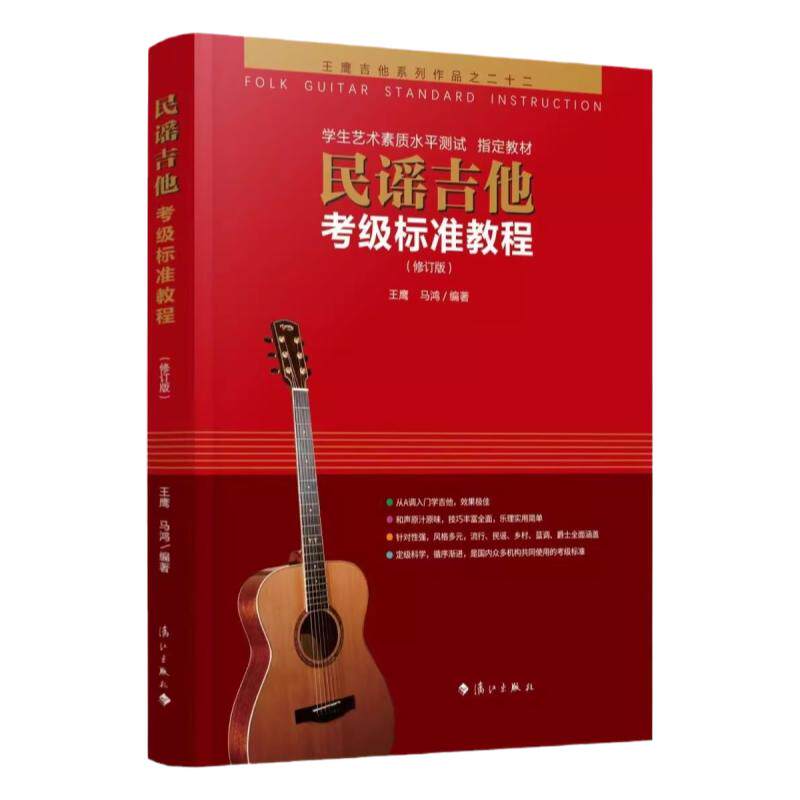正版民谣吉他考级标准教程