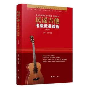 【考级专用】民谣吉他考级标准教程最新修订版王鹰学吉他第三版入门零基础经典教程书 自学吉他 零基础教材书籍初学者