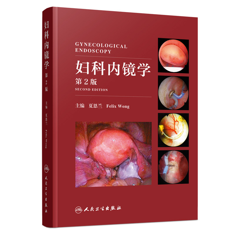 正版现货 妇科内镜学 2版 夏恩兰黄胡信主编宫腔镜腹腔镜人卫社妇科病超声指南图谱教材手册正版妇产科手术学新书视频妇产科学
