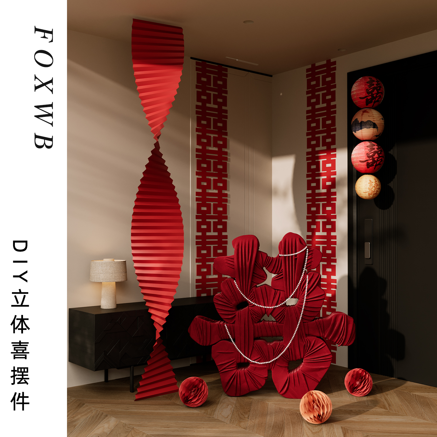 结婚场景布置立体喜字缠布婚礼摆件婚房装饰背景拍照道具女方晨袍