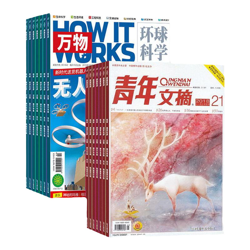 万物+青年文摘杂志组合2026年