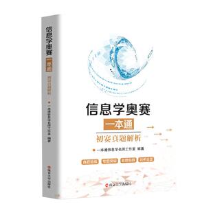 25新版现货 信息学奥赛一本通真题解析 初赛篇可搭配信息学奥赛c++版全国青少年信息学奥林匹克竞赛教程 NOIP信息学基础书奥赛入门