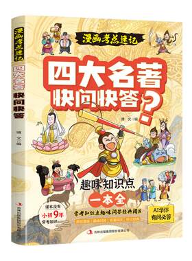 漫画考点速记四大名著快问快答