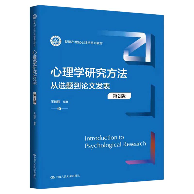 心理学研究方法：从选题到论文发表 第2版 王轶楠 新编21世纪心理学系列教材9787300340661中国人民大学出版社
