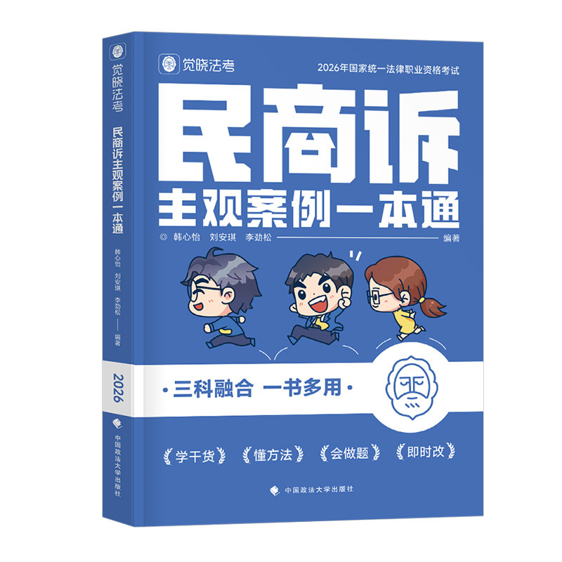 觉晓法考2027年司法考试民商诉主观案例一本通法律职业资格教材刘安琪商经知李劲松民法26推背速记全套资料主观题历年真题民诉法