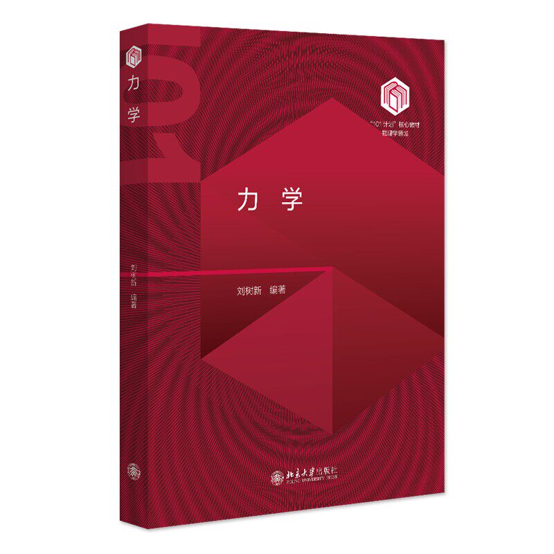 力学刘树新101计划核心教材