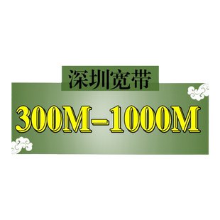 深圳电信宽带光纤300M500M新装办理宽带深圳城中村200M联通宽带