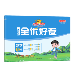 【官方旗舰店】2026春阳光同学五年级下册试卷数学全优好卷SJ苏教版同步课本小学课堂达标测试卷单元期中期末同步练习题考试题卷子