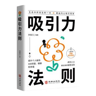 吸引力法则书籍正版 正向能量的心灵指南 提升个人磁场收获财富健康和幸福 成功人士都在用的秘密法则 自我实现励志畅销书
