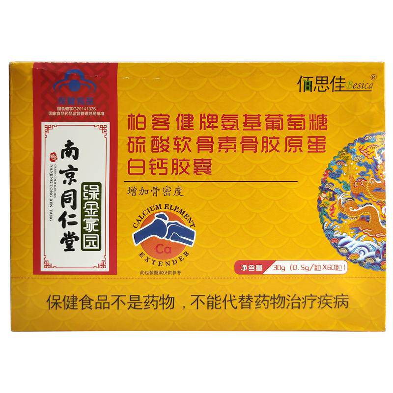 佰思佳软骨素胶原蛋白补钙中老年