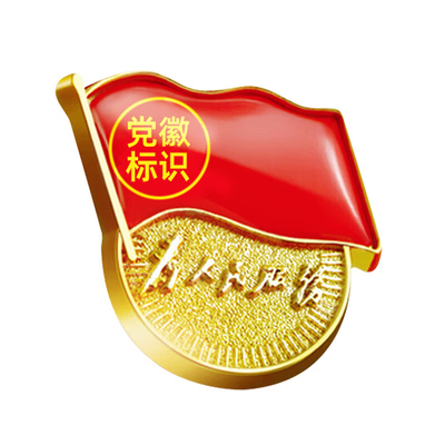 党徽党员徽章标准型强磁磁铁扣