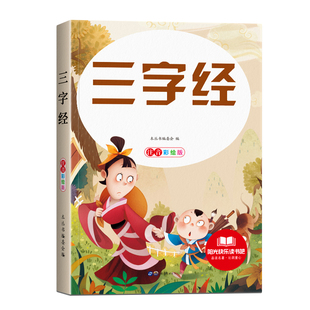 三字经儿童早教启蒙书弟子规国学经典正版全集完整版1140字幼儿园大班注音大字朗读绘本少儿小学生唐诗三百首成语故事课外阅读书籍