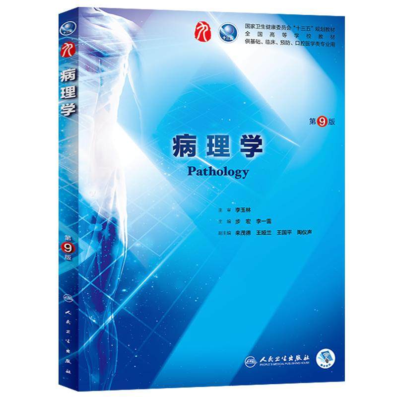 病理学第九版本科临床人卫