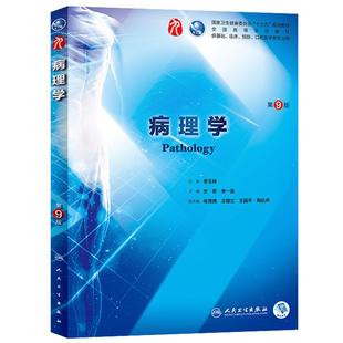 病理学第九版9版 人卫本科临床九轮教材西医医学免疫学寄生虫学外科学诊断学药理学传染病学生理学全套图书人民卫生出版社考研教材