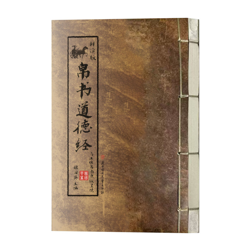 帛书道德经正版原著马王堆汉墓帛书原版原著完整无删减老子帛书原文注校释老子今注今译国学经典读本道家国学经典畅销书籍排行榜