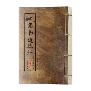 帛书道德经正版原著马王堆汉墓帛书原版原著完整无删减老子帛书原文注校释老子今注今译国学经典读本道家国学经典畅销书籍排行榜