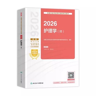 人卫版2026新版护师初级考试指导初级护师考试 护理学师历年真题同步练习题集人民卫生出版社旗舰店官方教材专业代码203可搭轻松过