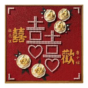 喜字diy手工肌理画结新婚礼物石英砂材料数字油画填充装饰画订婚